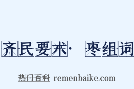 齐民要术·枣组词是什么意思的图片